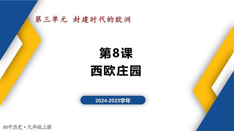 【历史教学帮】（2024-2025学年）初中历史九年级上册 第8课 西欧庄园 同步精品课件01