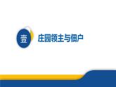【历史教学帮】（2024-2025学年）初中历史九年级上册 第8课 西欧庄园 同步精品课件