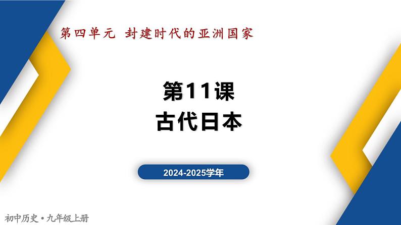 【历史教学帮】（2024-2025学年）初中历史九年级上册 第11课 古代日本 同步精品课件第1页