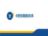 【历史教学帮】（2024-2025学年）初中历史九年级上册 第11课 古代日本 同步精品课件
