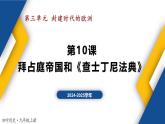 【历史教学帮】（2024-2025学年）初中历史九年级上册 第10课 拜占庭帝国和《查士丁尼法典》 同步精品课件