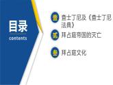 【历史教学帮】（2024-2025学年）初中历史九年级上册 第10课 拜占庭帝国和《查士丁尼法典》 同步精品课件