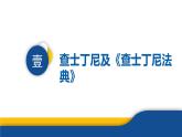 【历史教学帮】（2024-2025学年）初中历史九年级上册 第10课 拜占庭帝国和《查士丁尼法典》 同步精品课件