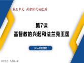 【历史教学帮】（2024-2025学年）初中历史九年级上册 第7课 基督教的兴起和法兰克王国 同步精品课件
