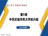 【历史教学帮】（2024-2025学年）初中历史九年级上册 第9课 中世纪城市和大学的兴起 同步精品课件
