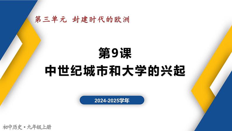 【历史教学帮】（2024-2025学年）初中历史九年级上册 第9课 中世纪城市和大学的兴起 同步精品课件第1页