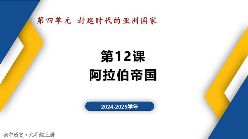 【历史教学帮】（2024-2025学年）初中历史九年级上册 第12课 阿拉伯帝国 同步精品课件第1页