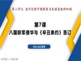 【历史教学帮】（2024-2025学年）初中历史八年级上册 第7课 八国联军侵华与《辛丑条约》签订 同步精品课件