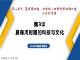 【历史教学帮】（2024年新教材）第8课 夏商周时期的科技与文化 同步精品课件