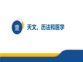 【历史教学帮】（2024年新教材）第8课 夏商周时期的科技与文化 同步精品课件