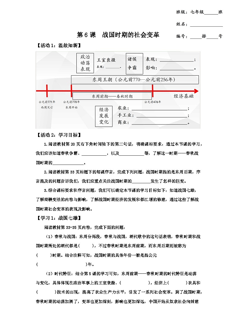 2024部编版七上历史第6课战国时期的社会变革(课件+导学案+教学设计）01