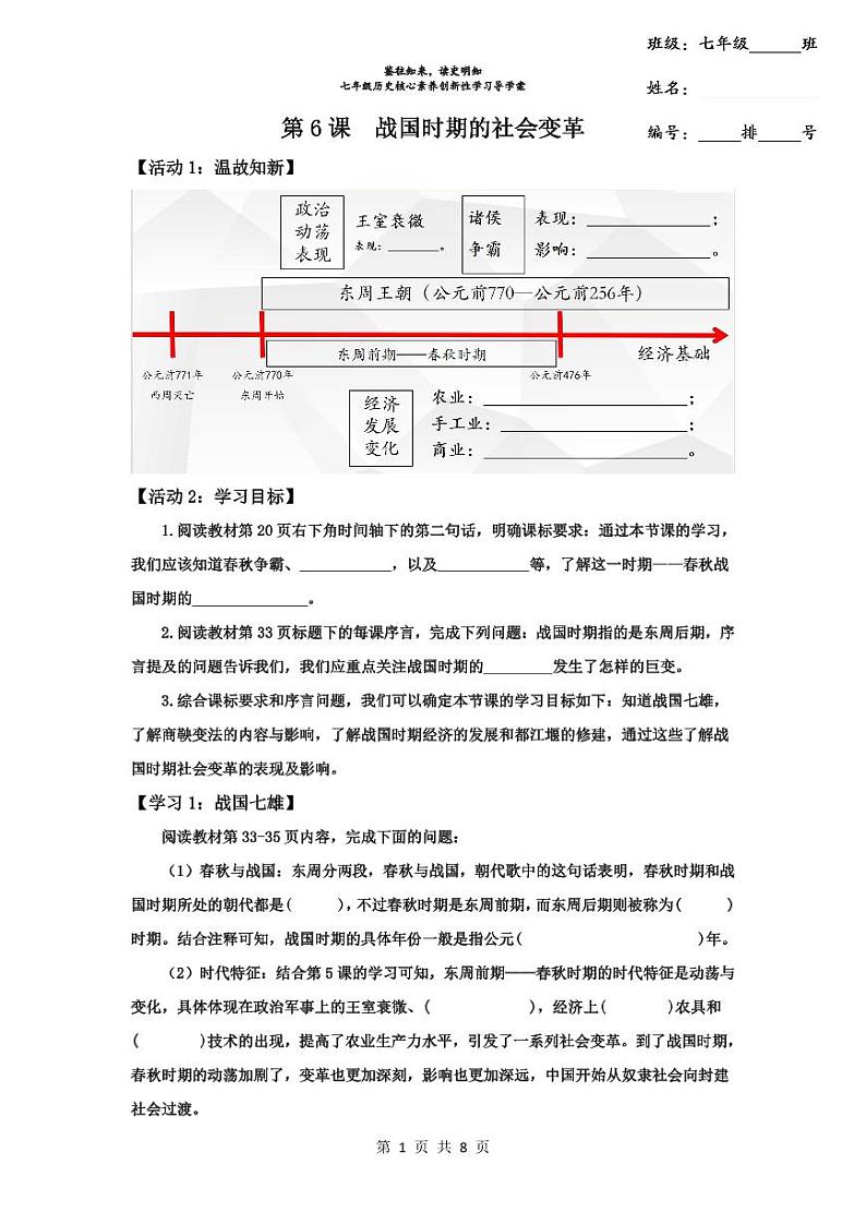 2024部编版七上历史第6课战国时期的社会变革(课件+导学案+教学设计）01