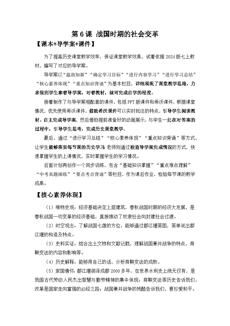 2024部编版七上历史第6课战国时期的社会变革(课件+导学案+教学设计）01