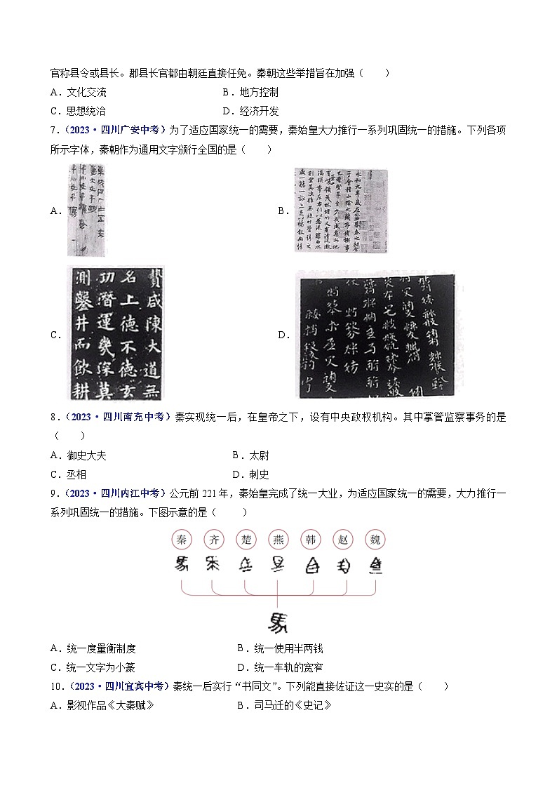 三年(2021-2023)中考历史真题分项汇编(全国通用)第9课秦统一中国(原卷版+解析)第2页