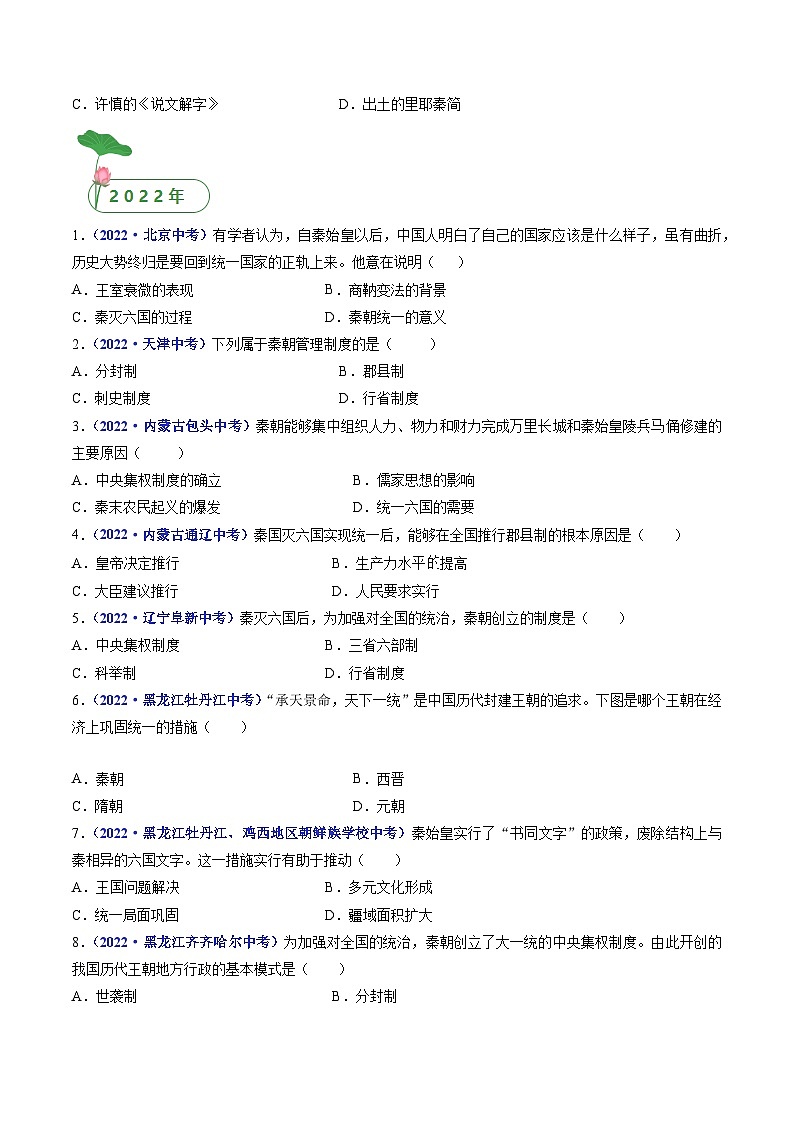 三年(2021-2023)中考历史真题分项汇编(全国通用)第9课秦统一中国(原卷版+解析)第3页