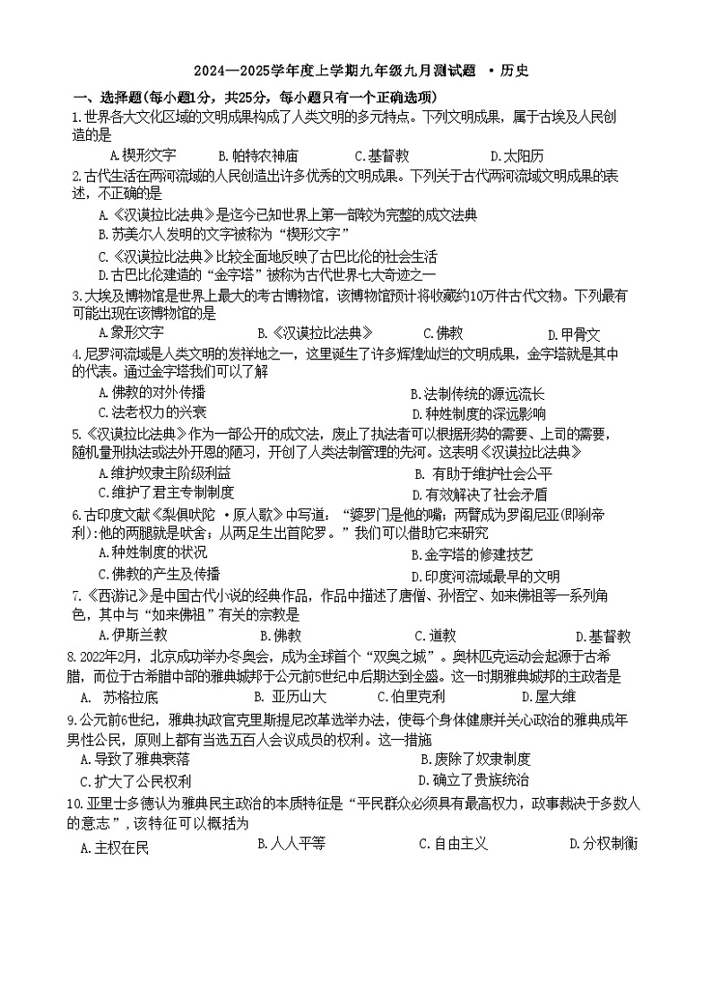 吉林省长春市榆树市第二实验中学2024-2025学年部编版九年级上学期9月月考历史试题第1页