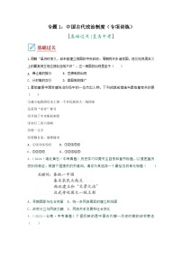 部编版中考历史二轮复习讲练测专题01中国古代政治制度专项训练(原卷版+解析)