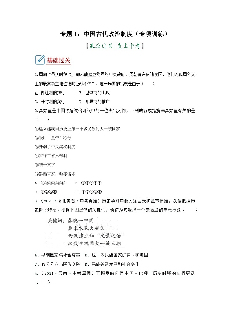 部编版中考历史二轮复习讲练测专题01中国古代政治制度专项训练(原卷版+解析)第1页