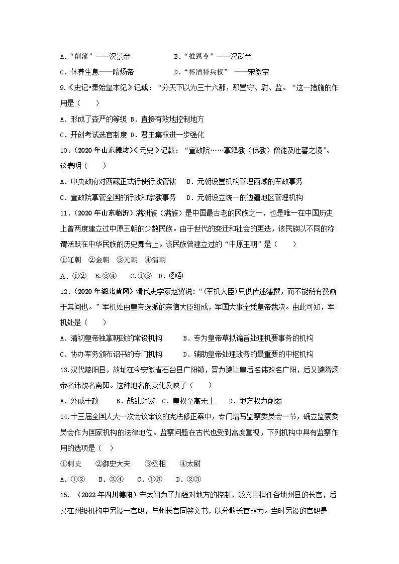 部编版中考历史二轮复习讲练测专题01中国古代政治制度专项训练(原卷版+解析)第3页