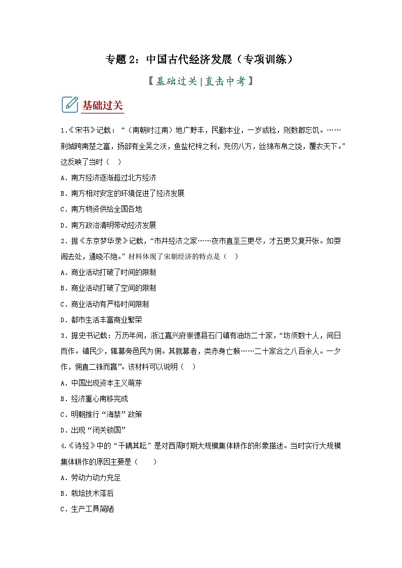 部编版中考历史二轮复习讲练测专题02中国古代经济发展专项训练(原卷版+解析)01