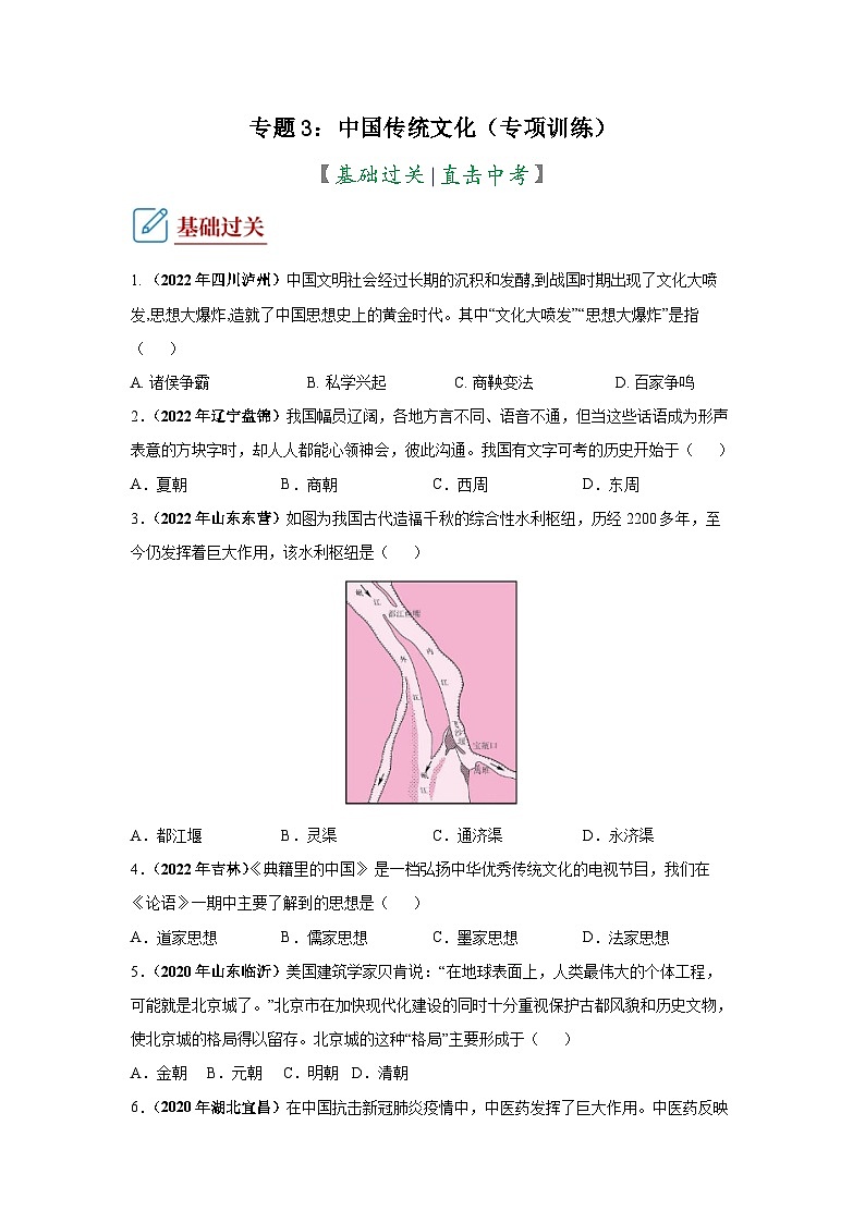 部编版中考历史二轮复习讲练测专题03中国传统文化专项练习(原卷版+解析)第1页
