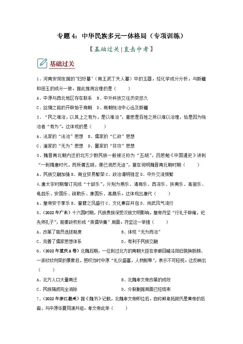 部编版中考历史二轮复习讲练测专题04中华民族多元一体格局专项练习(原卷版+解析)第1页