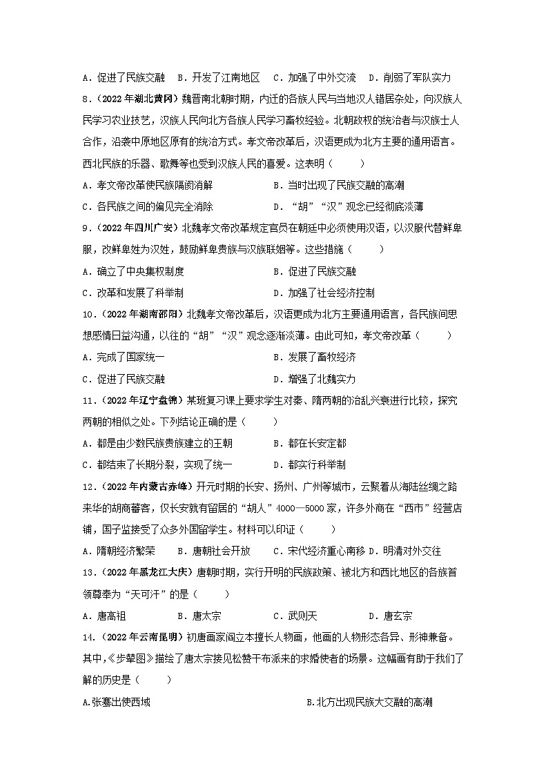 部编版中考历史二轮复习讲练测专题04中华民族多元一体格局专项练习(原卷版+解析)第2页
