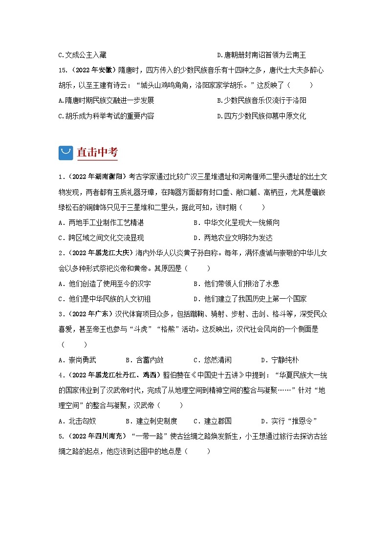 部编版中考历史二轮复习讲练测专题04中华民族多元一体格局专项练习(原卷版+解析)第3页
