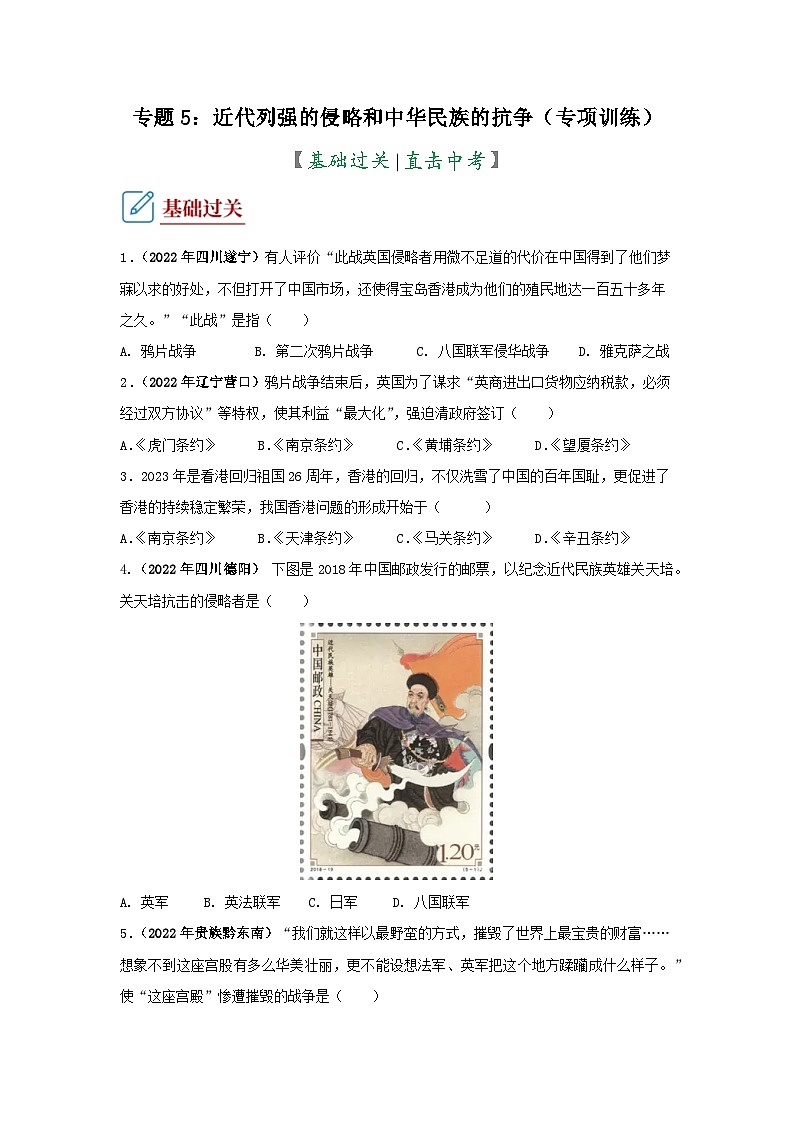部编版中考历史二轮复习讲练测专题5：近代列强的侵略和中华民族的抗争专项练习(原卷版+解析)第1页