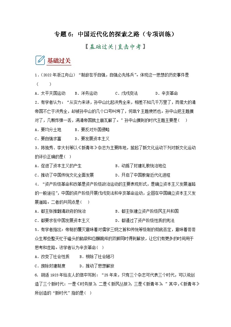 部编版中考历史二轮复习讲练测专题6：中国近代化的探索之路专项练习(原卷版+解析)第1页