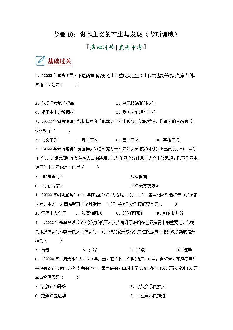 部编版中考历史二轮复习讲练测专题10资本主义的产生与发展专项练习(原卷版+解析)第1页