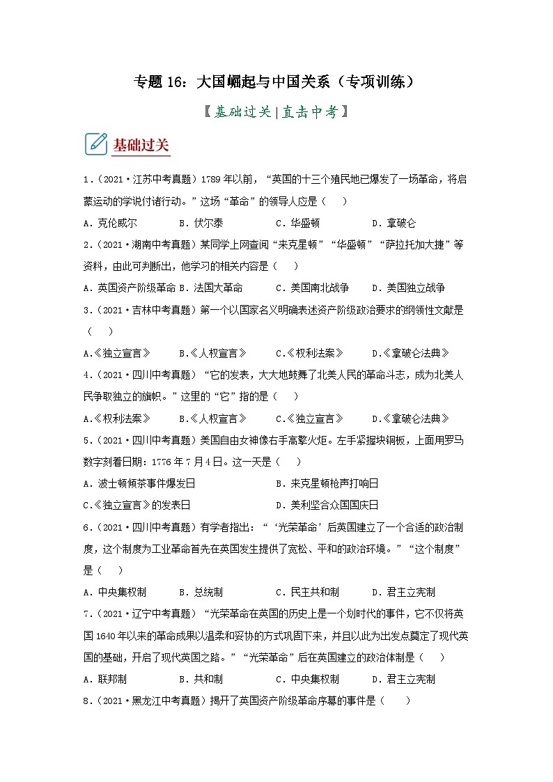 部编版中考历史二轮复习讲练测专题16大国崛起与中国关系专项练习(原卷版+解析)第1页