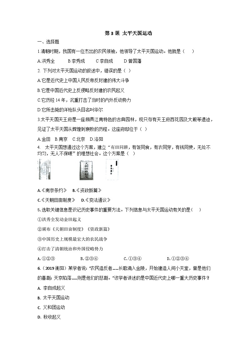 部编版八年级历史上册同步精品练习第3课太平天国运动(同步真题训练)(原卷版+解析)01