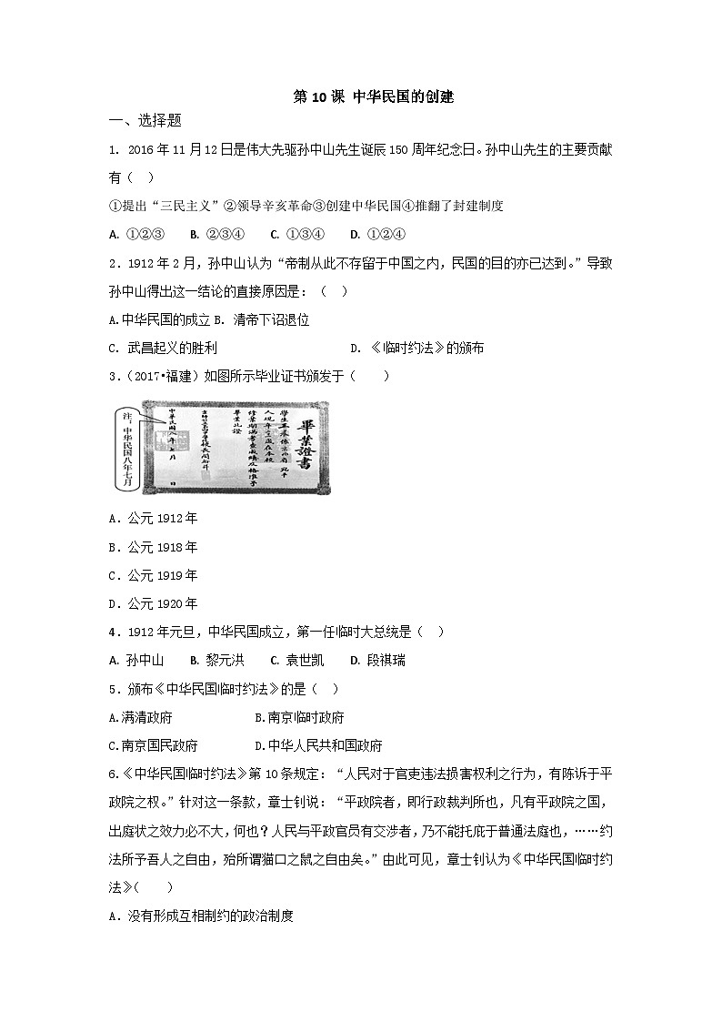 部编版八年级历史上册同步精品练习第10课中华民国的创建(同步真题训练)(原卷版+解析)01