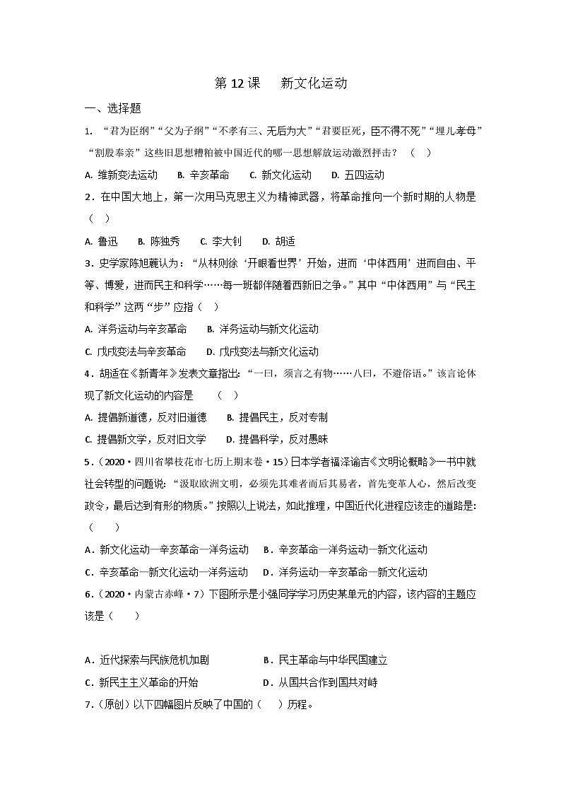 部编版八年级历史上册同步精品练习第12课新文化运动同步真题训练(原卷版+解析)01