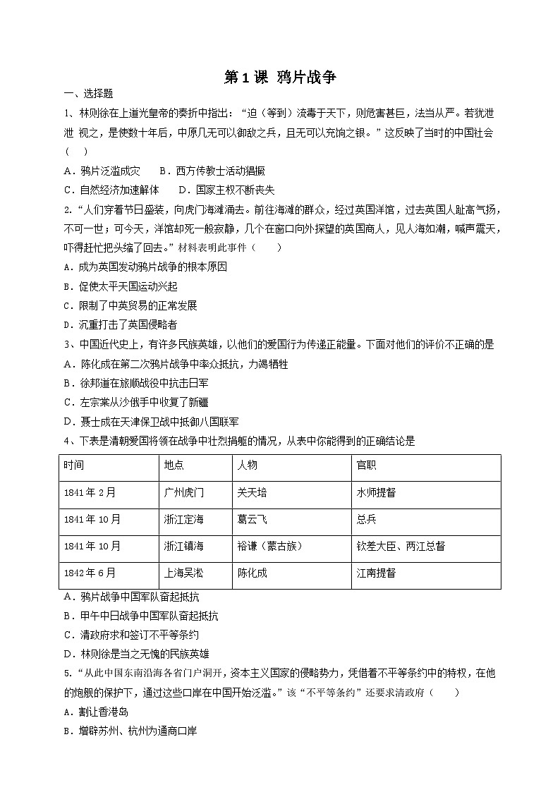 部编版八年级历史上册同步精品练习第1课鸦片战争同步真题训练(原卷版+解析)第1页