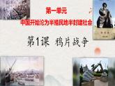 部编版八年级历史上册同步精品课堂第1课 鸦片战争（课件）