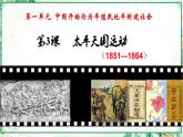 部编版八年级历史上册同步精品课堂第3课 太平天国运动（课件）