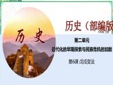 部編版八年級(jí)歷史上冊同步精品課堂第6課  戊戌變法（課件）