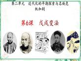 部編版八年級(jí)歷史上冊同步精品課堂第6課  戊戌變法（課件）