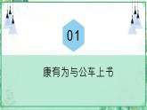 部編版八年級(jí)歷史上冊同步精品課堂第6課  戊戌變法（課件）
