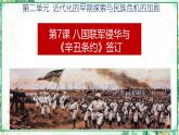 部编版八年级历史上册同步精品课堂第7课 八国联军侵华与《辛丑条约》签订（课件）