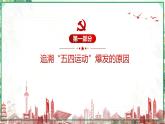 部编版八年级历史上册同步精品课堂第13课五四运动（课件）