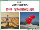部编版八年级历史上册同步精品课堂第16课 毛泽东开辟井冈山道路【课件】