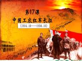 部编版八年级历史上册同步精品课堂第17课中国工农红军长征（课件）