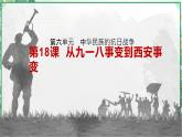 部编版八年级历史上册同步精品课堂第18课 从九一八事变到西安事变（课件）