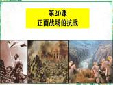 部编版八年级历史上册同步精品课堂第20课 正面战场的抗战（课件）