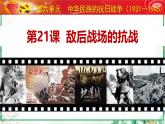 部编版八年级历史上册同步精品课堂第21课 敌后战场的抗战（课件）