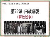 部编版八年级历史上册同步精品课堂第23课 内战爆发（课件）