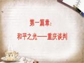 部编版八年级历史上册同步精品课堂第23课 内战爆发（课件）